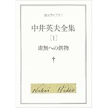 中井英夫全集〈5〉夕映少年 (創元ライブラリ) 夕映少年 - 中井英夫｜東京創元社